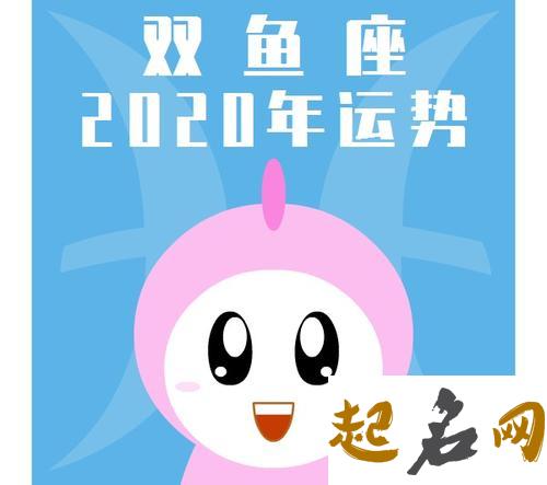 2020年春节双鱼座的财运好不好，怎么样提升财运 属猴双鱼座2020年运势