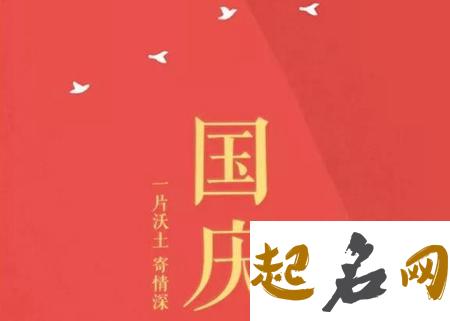 2019年国庆节搬家安床好吗,国庆节寄语大全解析！ 2019搬家寄语