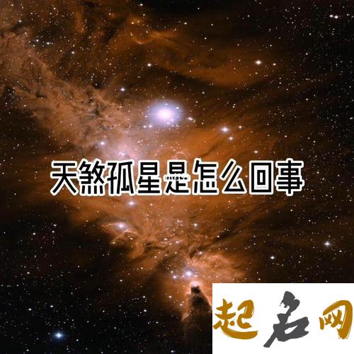 什么命能压制天煞孤星 孤星命的人都很厉害吗