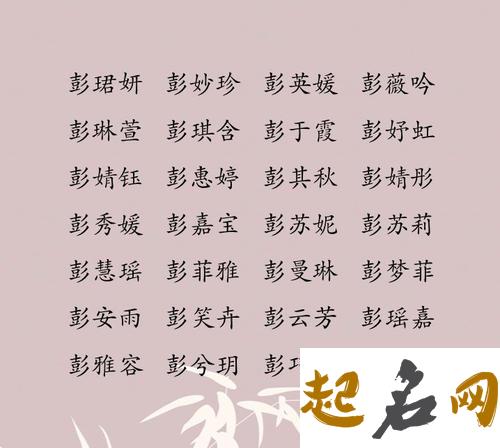 姓彭的名字怎么取 有什么名字推荐 姓彭的女孩名字诗意