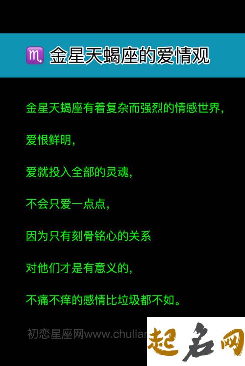 金星天蝎座的爱情观与魅力！ 金星天蝎男真爱