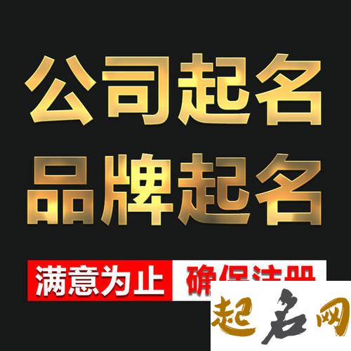 公司起名方法 企业怎么起名