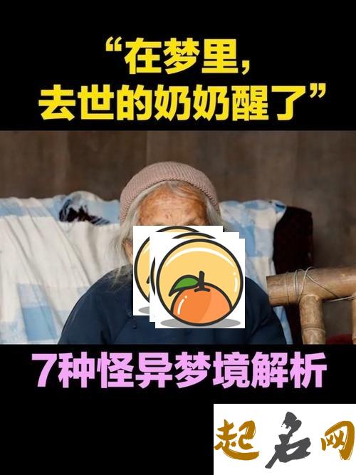 梦见过世的奶奶是什么意思 孙女梦见奶奶预示什么