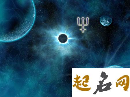 海王星落在第五宫解析 海王星落8宫