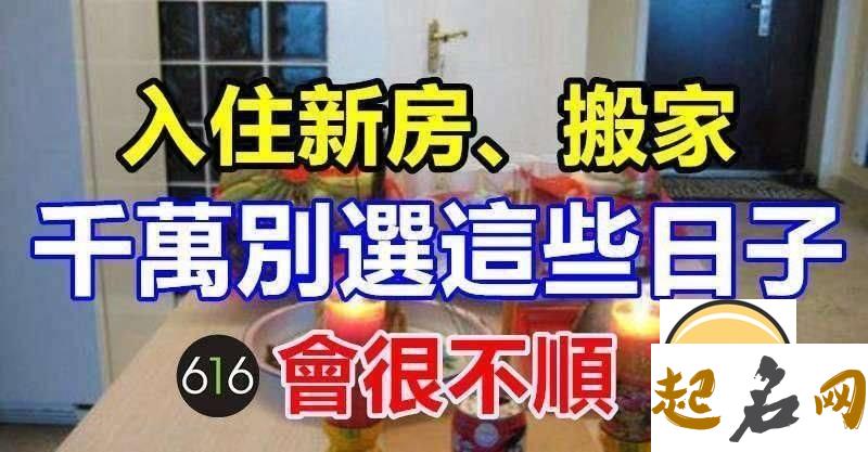 2019年十二月十三可以搬家入住新房吗 当天日子吉凶查询！ 搬新房吉日查询2019年