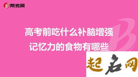 高考前应该怎样补脑 高考前吃什么好提高记忆