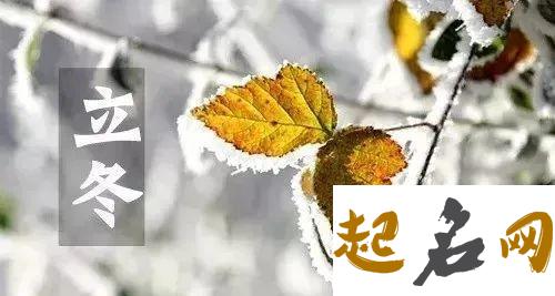 2019年立冬不宜回娘家吗,2019年立冬变冷了吗？ 冬至为什么不可以回娘家