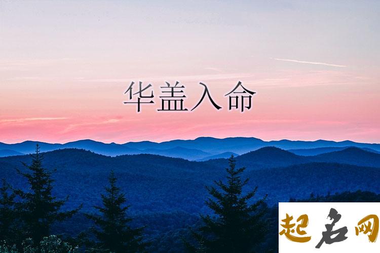 命带华盖什么意思 命带华盖的人命苦 命里带多个华盖