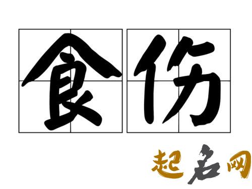 没有食伤的八字口才不好吗？ 我生者为食伤