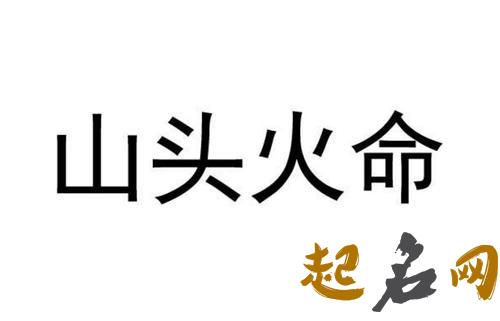 山头火命好吗 山头火命财运如何 山头火和什么命在一起好