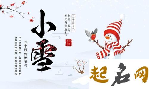 2019年11月22日小雪新店开业好吗,小雪节气如何计算？ 2019年12月开业大吉的日子