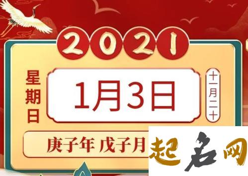 2021年1月3日农历十一月二十出生的女孩起什么名字福气好 2020年1月8日老黄历