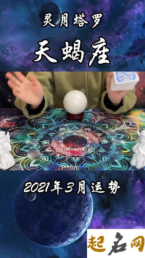 2021年射手座3月份运势分析 天蝎座2020年运势