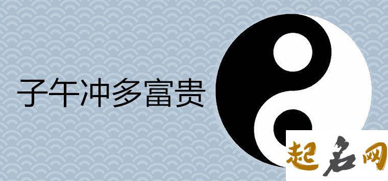 子午冲是什么意思 子午相冲多富贵吗 子午相冲三合出