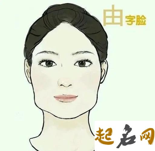 由字脸面相好不好 由字脸型详解 女人什么脸型最有福气命最好