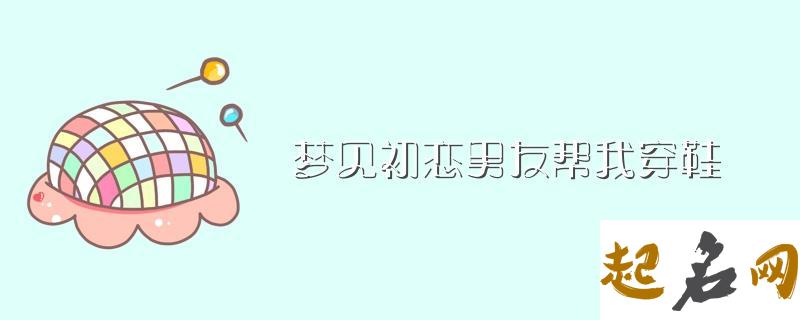 梦见初恋男友_周公解梦梦见初恋男友是什么意思 又梦见初恋男友意味着什么