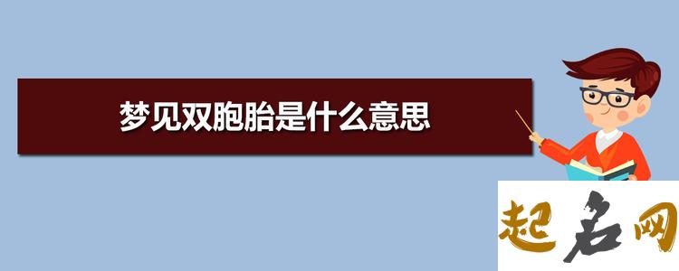 梦见双胞胎 梦见别人家的双胞胎