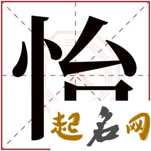 怡字五行属什么的 带怡字的名字怎么取 带有怡字的笔名