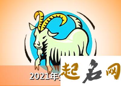 2003年属羊男女2021年运势 18岁生肖属羊男女2021年每月运势 2020年属虎人的全年运势