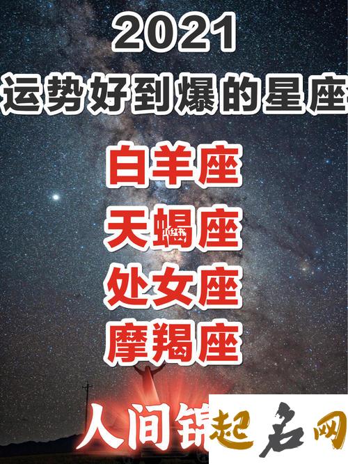 2021年，运势由衰转旺的五大星座 运气衰的的时候怎么办