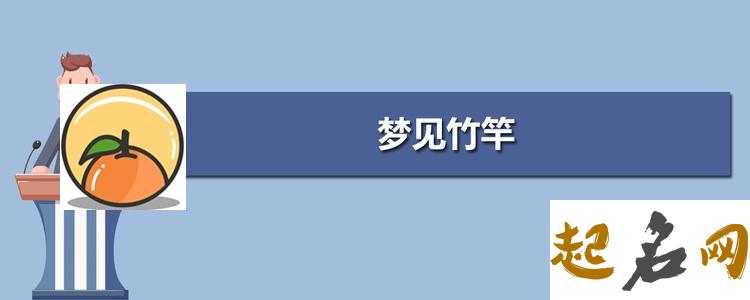 梦见竹竿 梦见很长的竹竿有什么预兆