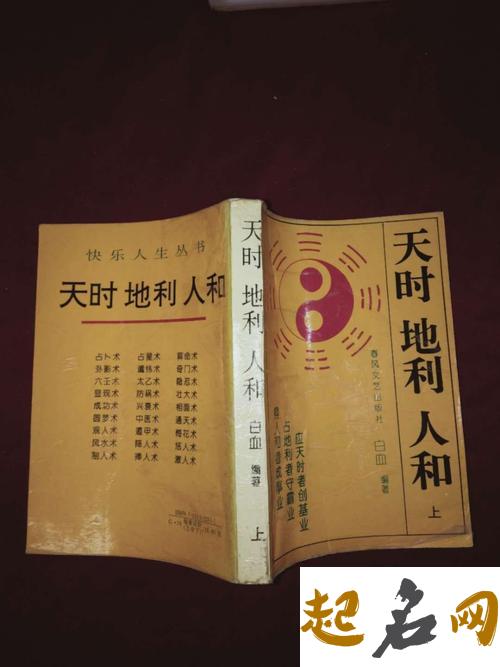 天时、地利、人和之原理《风水应验论》-家居风水 逢天时占地利全文