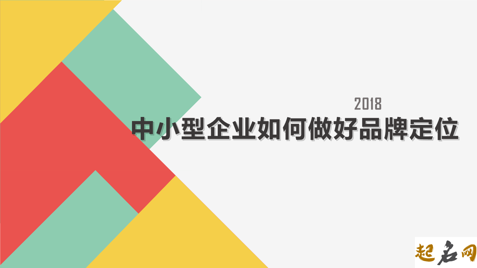 企业如何打造品牌名称定位 公司品牌名称