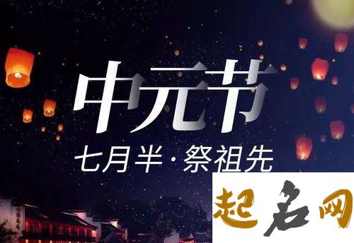 2019年中元节忌讳出远门吗？中元节忌讳什么？ 出远门准备什么