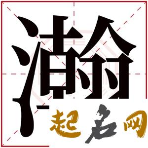 带翰字的男孩名字 瀚字起名男孩最佳名字