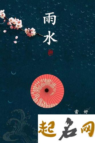 2020庚子鼠年雨水节气有什么禁忌宜忌事项？ 雨水节气特点