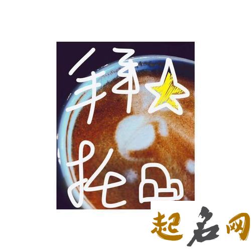 3月1日生日密码：天生的艺术家 9月14日是什么星座