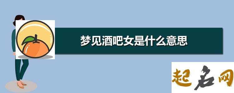 梦见酒吧女 梦见被酒吧女缠上