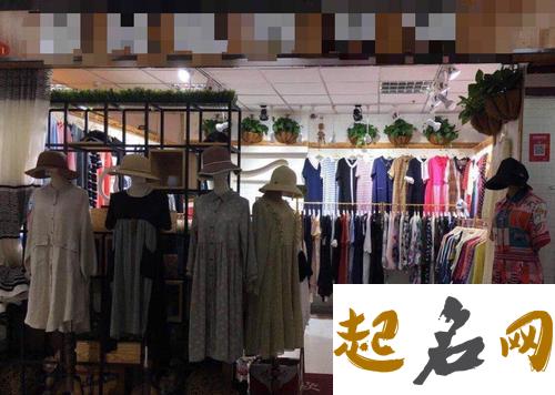 女服装店起名有哪些学问和禁忌 服装店取什么名字好