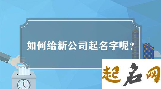 起名，新公司不得不注意的问题 财税公司起名