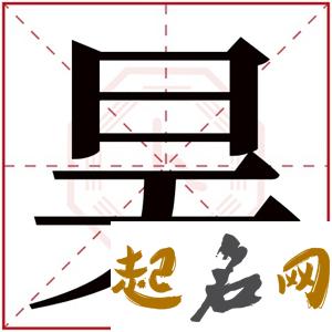 昊字男孩取名大全 昊字取名起名大全集