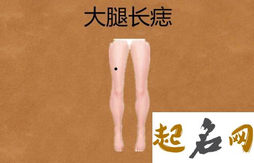 女生大腿内侧有痣代表什么 右大腿根内侧有痣