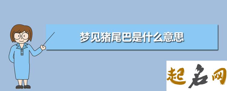 梦见尾巴 梦到胎里的孩子长了尾巴