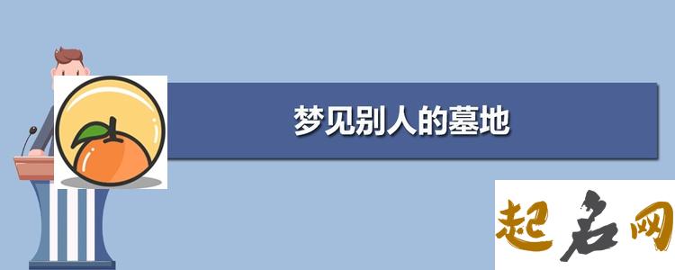 梦见墓穴 梦见自己和家人选墓地