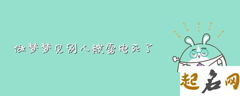 梦见雷电_周公解梦梦到雷电是什么意思_做梦梦见雷电好不好 周公解梦梦见捡钱好吗