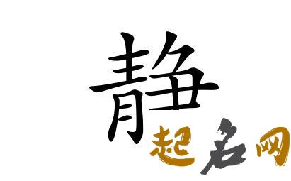 带静字的女孩名字唯美 静字取名女孩 静琳的意思在女孩名字