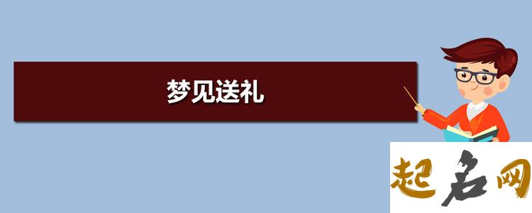 梦见送礼 梦见给客户送礼