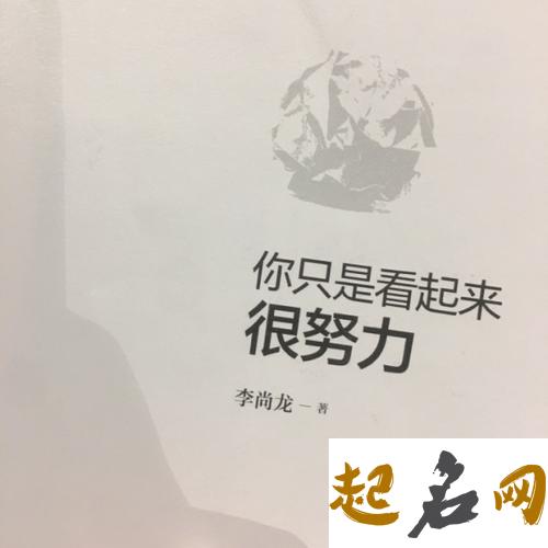 测你会经过自身努力成就事业吗（图文） 你只是看起来很努力