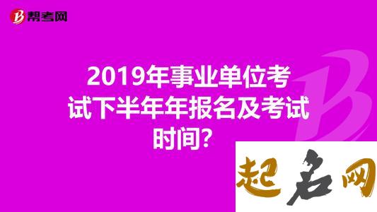 测你下半年的事业运（图文） 2020年事业编考试时间