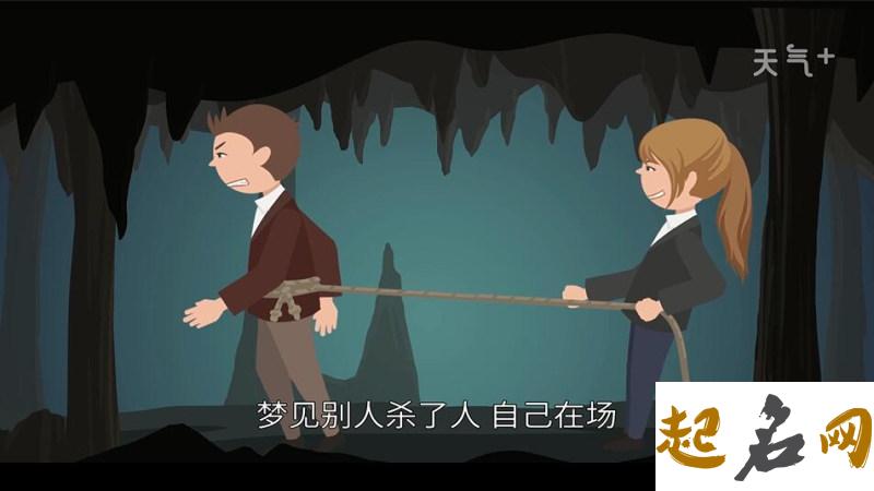 梦见别人杀人_周公解梦梦到别人杀人是什么意思_做梦梦见别人杀人好不好 梦见自己打死人了有什么预兆