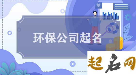 环保公司如何取名 环保公司名字大全 材料公司起名