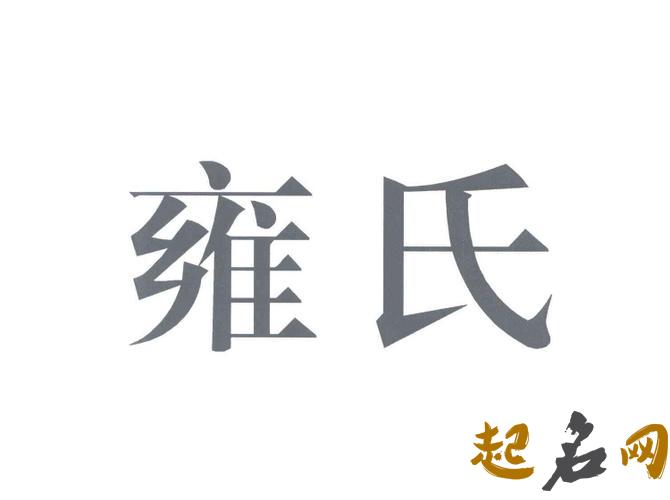 雍姓取名 雍姓名字大全 姓雍的四个字的名字