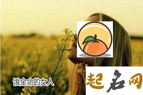 什么是饿金命 饿金命的女人