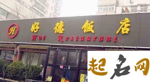 餐馆怎样取名好 附近哪有好吃的饭店