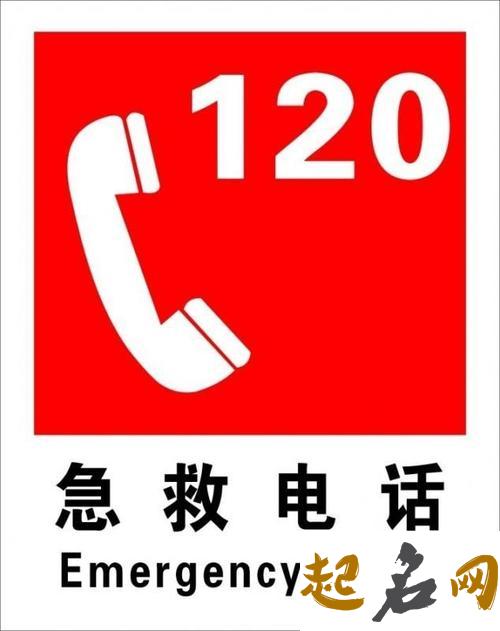 120是什么电话号码，中国大陆急救电话号码 急救电话大全