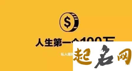 测你怎样能赚到人生第一个20万（图文） 赚第一个100万需要多少时间